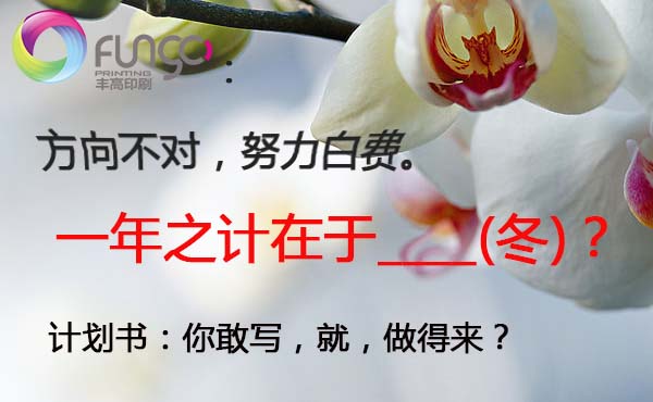 豐高印刷工作計(jì)劃