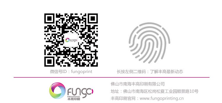 關(guān)注豐高印刷微信公眾號