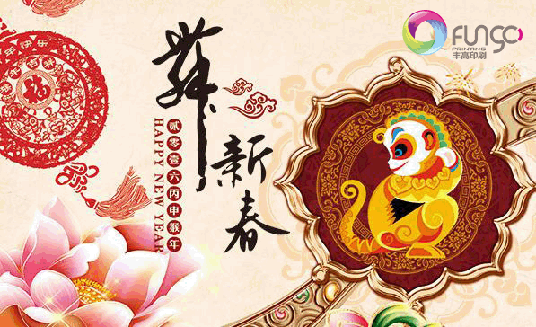 2016年佛山市南海豐高印刷有限公司預(yù)祝大家新年快樂(lè)！